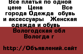 Все платья по одной цене › Цена ­ 500 - Все города Одежда, обувь и аксессуары » Женская одежда и обувь   . Вологодская обл.,Вологда г.